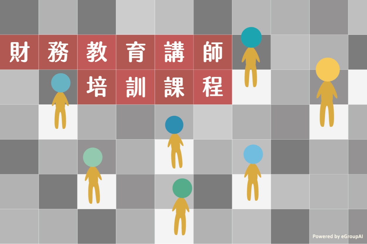 財務教育講師培訓班