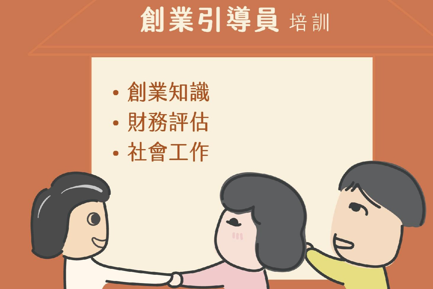 115年創業引導員培訓班