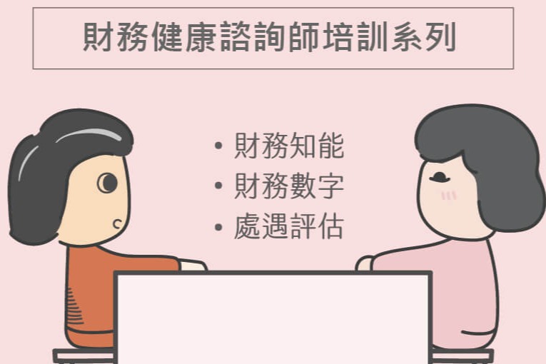  115年財務知能與經濟輔導系列培訓課程